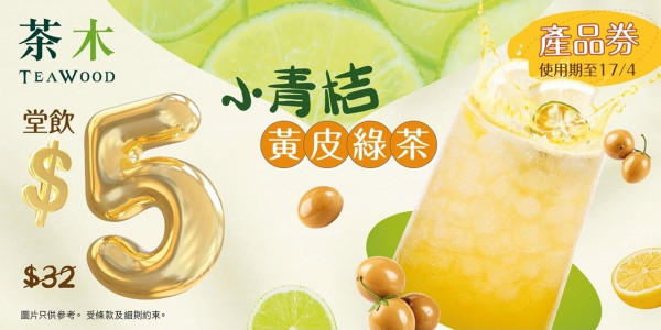 茶木、錦麗限時超筍優惠特飲 $1紅豆薏米水／$5小青桔黃皮綠茶