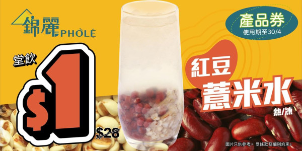 茶木、錦麗限時超筍優惠特飲 $1紅豆薏米水／$5小青桔黃皮綠茶