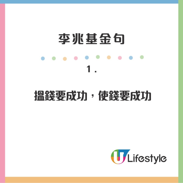 李兆基逝世｜重溫四叔10大金句哲理名言！搵錢要成功使錢要成功、經濟未定不宜早婚