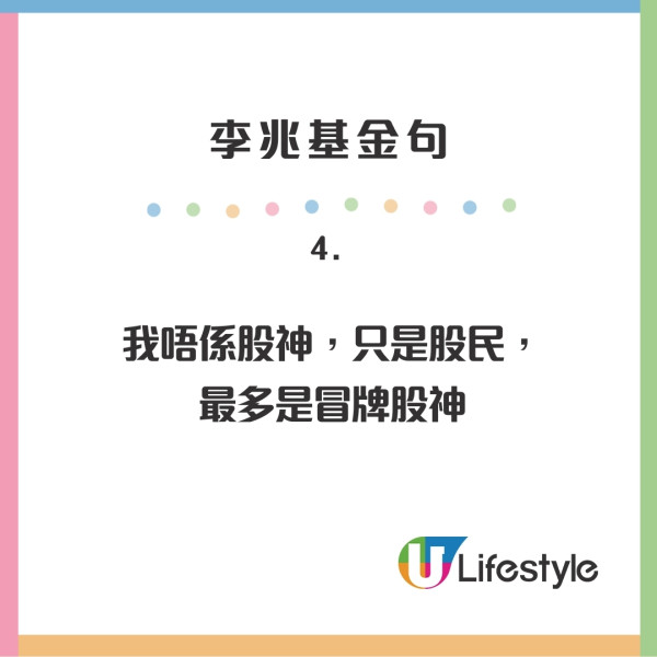 李兆基逝世｜重溫四叔10大金句哲理名言！搵錢要成功使錢要成功、經濟未定不宜早婚