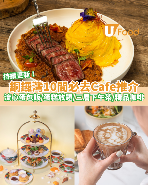 10間打卡必去銅鑼灣Cafe推介｜流心蛋包飯／$28蛋糕放題／三層下午茶／精品咖啡