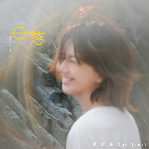 孫燕姿台灣演唱會購票攻略｜相隔十年再辦世巡！高雄8月/台北暫定10月開騷 