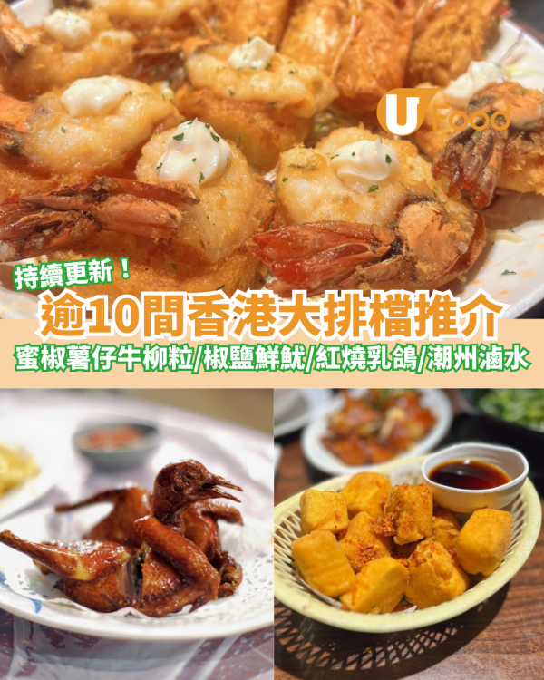 逾10間香港大排檔推介！黑椒薯仔牛柳粒／風沙雞／椒鹽鮮魷／紅燒乳鴿／潮州滷水
