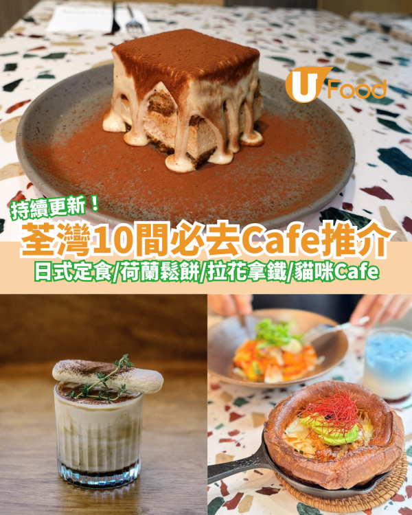 10間必去打卡荃灣Cafe推介｜日式定食／荷蘭鬆餅／提拉米蘇／拉花拿鐵／貓咪Café