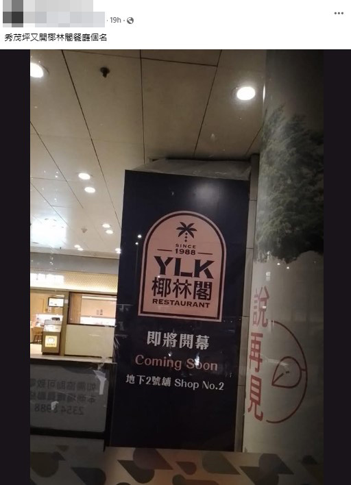 椰林閣時隔逾10年開新店！曾擁60多間店網民震驚：以為執晒