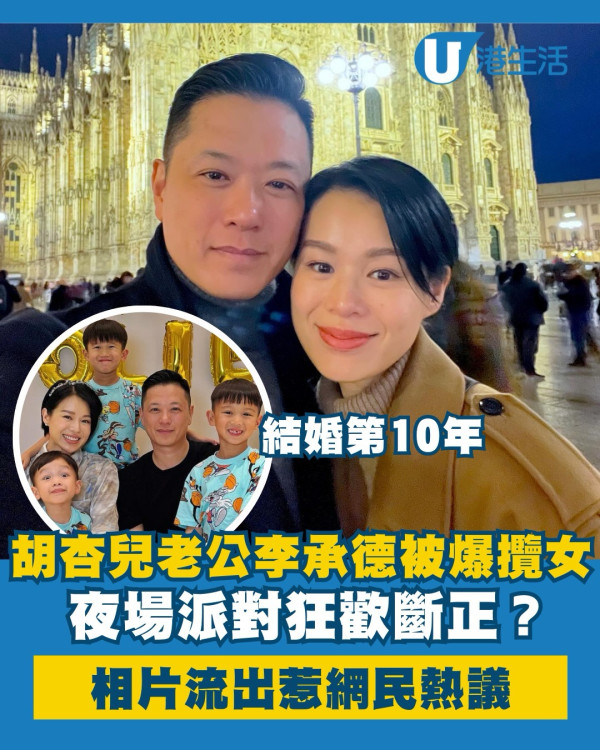 胡杏兒老公李承德夜場派對攬女斷正？熱情擁抱相片流出惹網民熱議