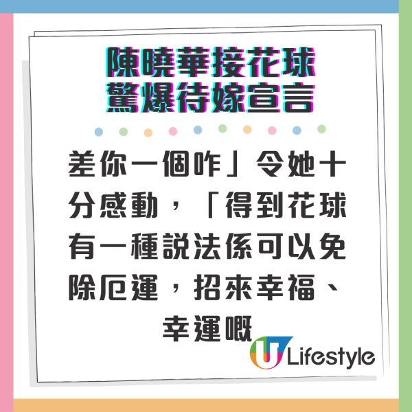 陳曉華接花球驚爆待嫁宣言 多年閨密變自己大嫂！激罕性感high盡婚前派對