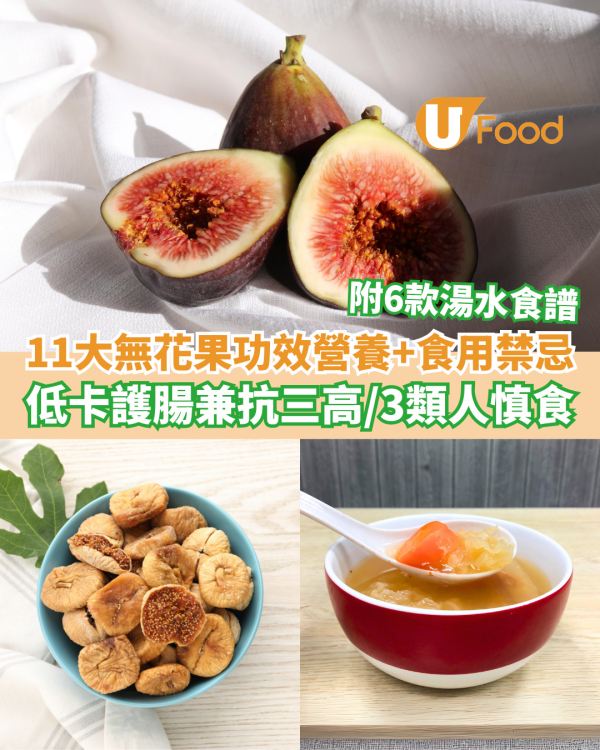 11大無花果功效營養及食用禁忌 低卡高纖護腸道兼抗三高 附湯水食譜