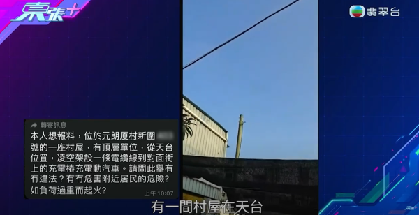 元朗村屋住戶橫跨整個空地駁電線，只為幫電動車充電，影片截圖，來源︰《東張西望》。