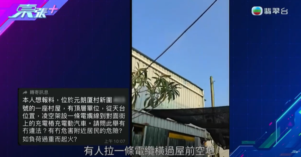 元朗村屋住戶橫跨整個空地駁電線，只為幫電動車充電，影片截圖，來源︰《東張西望》。