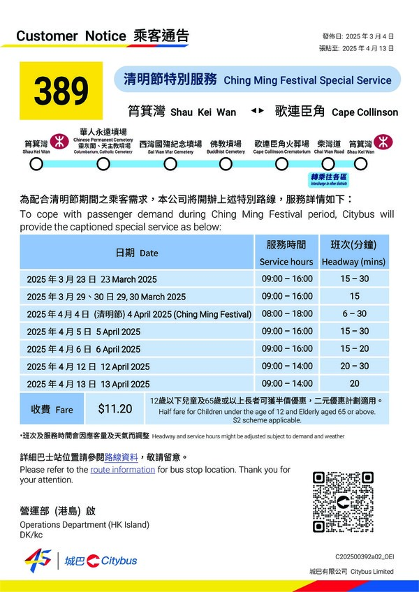 【清明節】柴灣歌連臣角道華人永遠墳場交通 特別巴士小巴+開放時間