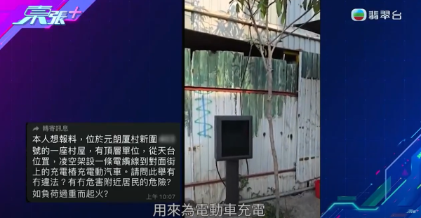 元朗村屋住戶橫跨整個空地駁電線，只為幫電動車充電，影片截圖，來源︰《東張西望》。