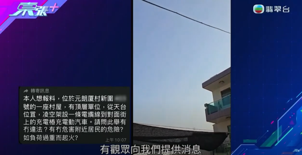 元朗村屋住戶橫跨整個空地駁電線，只為幫電動車充電，影片截圖，來源︰《東張西望》。