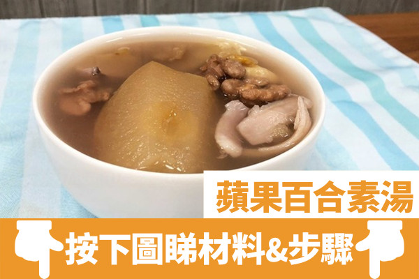 【健康食譜】電飯煲都整到！初秋滋潤解燥湯水 蘋果百合素湯
