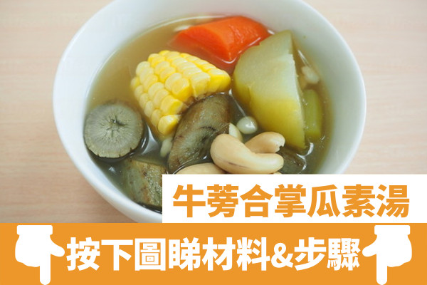 逾10款營養簡單素湯食譜  印度椰栗子／冬瓜薏米／哈佛蔬菜湯