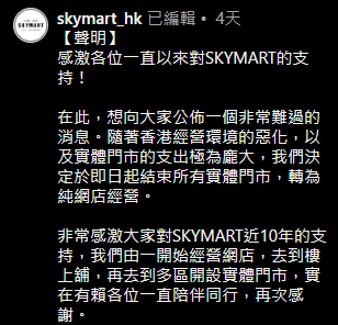 SKYMART全線實體店結業，原帖文截圖，圖片來源︰IG@skymart_hk。