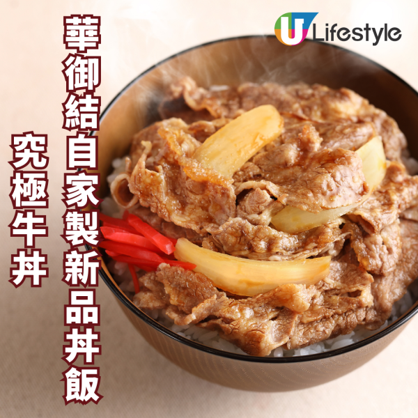 華御結自家製新品丼飯究極牛丼　100%嚴選日本米/ 黃金肉質比例
