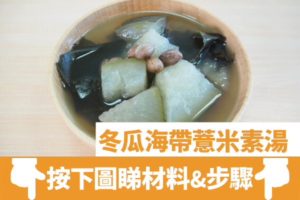 【夏天湯水】夏日消暑清熱減肥湯水  冬瓜海帶薏米素湯食譜