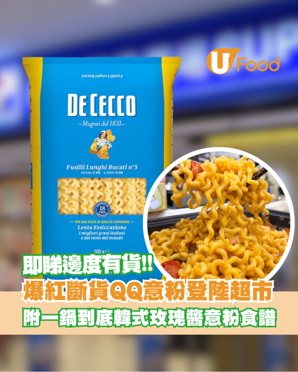 爆紅QQ意粉Fusilli Lunghi Bucati登陸超市！附一鍋到底韓式玫瑰醬意粉食譜