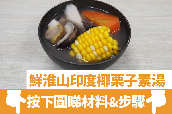 逾10款營養簡單素湯食譜  印度椰栗子／冬瓜薏米／哈佛蔬菜湯