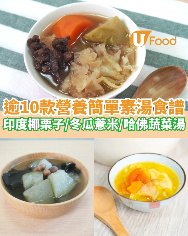逾10款營養簡單素湯食譜  印度椰栗子／冬瓜薏米／哈佛蔬菜湯