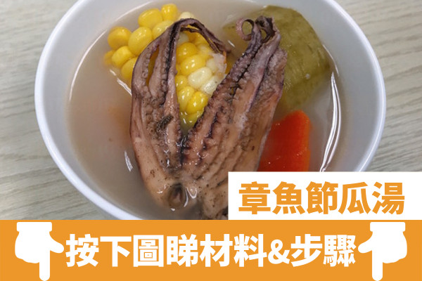 新手煲湯無難度！簡易節瓜湯食譜   附節瓜5大功效／4類人不宜多食