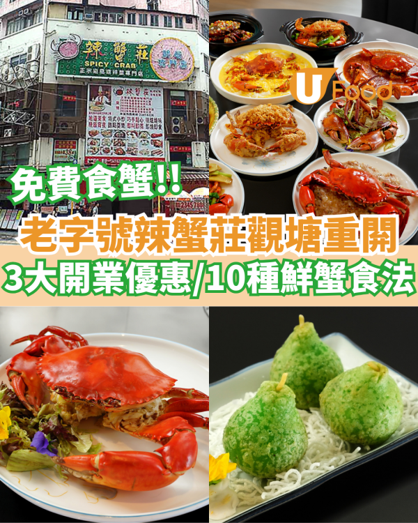 老字號食蟹專門店「辣蟹莊」觀塘重閞  限時3大開業優惠／10種鮮蟹食法