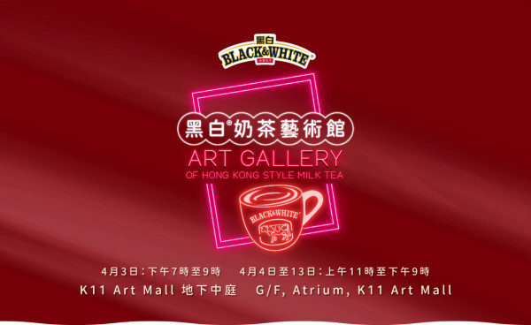 黑白奶茶一連10日免費送港式奶茶！設藝術展參與打卡再送太興奶茶+紀念品