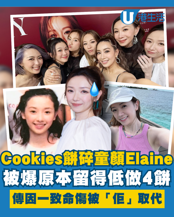 Cookies合體｜餅碎Elaine何綺玲被爆原本留得低做4餅 因一致命傷慘遭飛起被「呢位」取代？