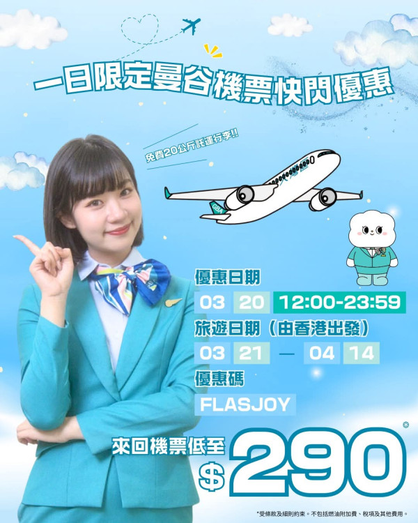 大灣區航空曼谷快閃優惠！來回機票0起包20kg行李 