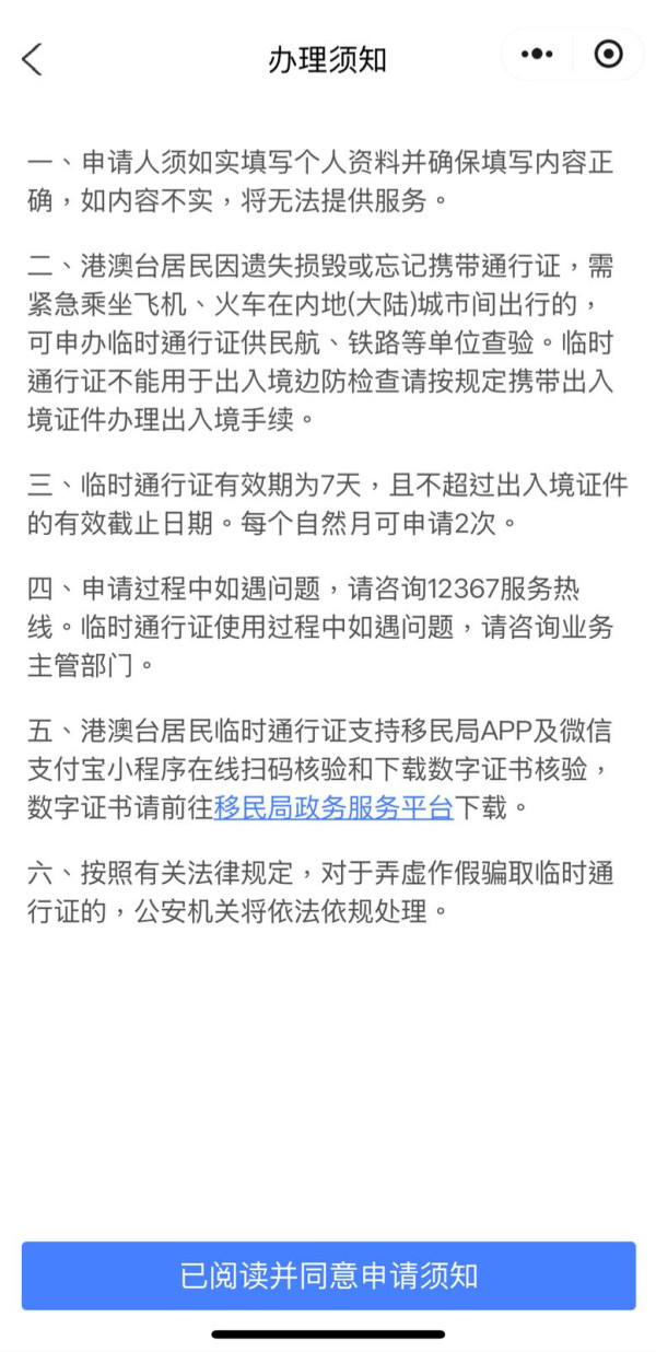 目前有關臨時通行證的有效期為7天，並且不超過出入境證件的有效截止日期，每個自然月可申請2次。（圖片來源︰移民局12367小程序截圖）