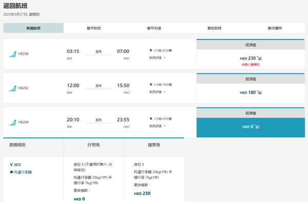大灣區航空曼谷快閃優惠！來回機票0起包20kg行李 