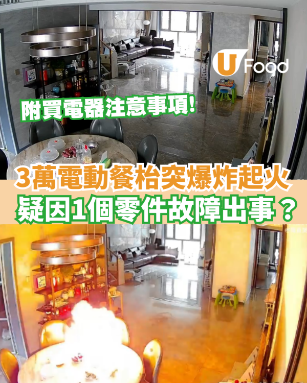 淘寶3萬電動餐枱突爆炸起火  疑因1個零件故障出事？（附買電器注意事項）