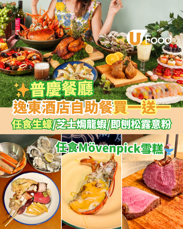逸東酒店普慶餐廳自助餐買一送一優惠！任食生蠔／蟹腳／芝士焗龍蝦／即刨黑松露意粉