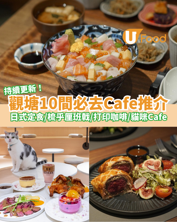 10間必去打卡觀塘Cafe推介｜法式料理／日式定食／梳乎厘班戟／打印咖啡／貓咪Cafe