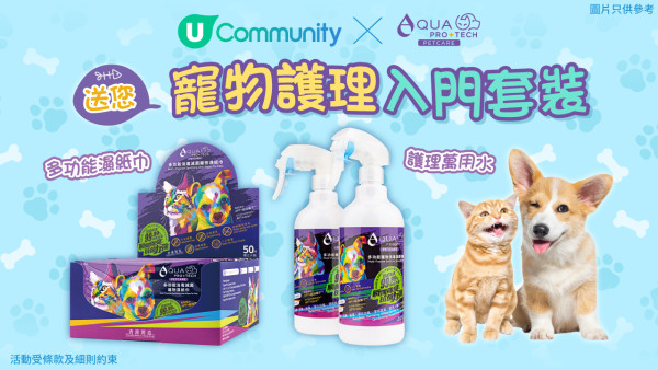 【寵主請留步】《社群》送您AQUA PRO+TECH「寵物護理入門套裝」！