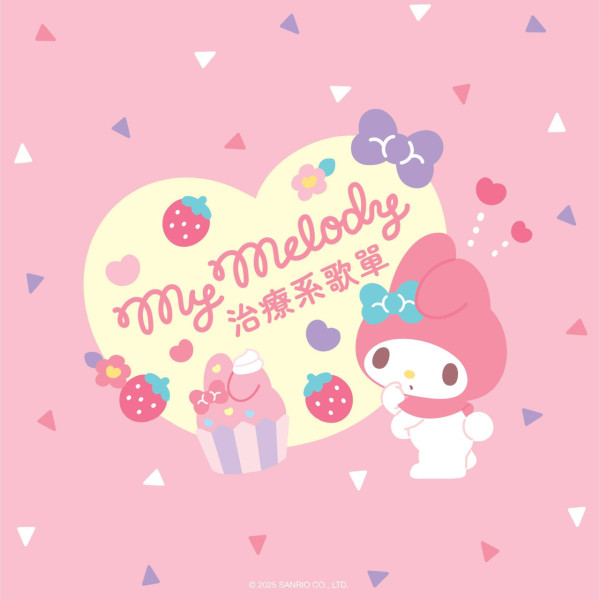 My Melody治癒系音樂Playlist！18首歌曲陪伴美好時刻