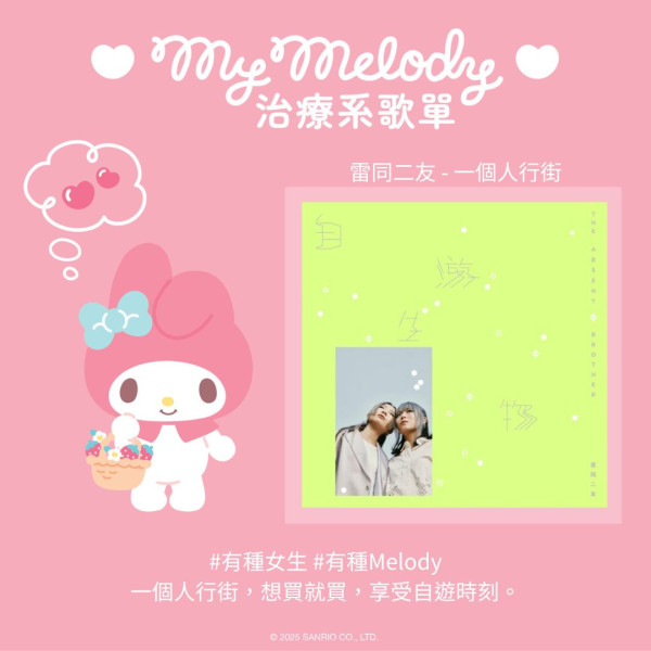 My Melody治癒系音樂Playlist！18首歌曲陪伴美好時刻