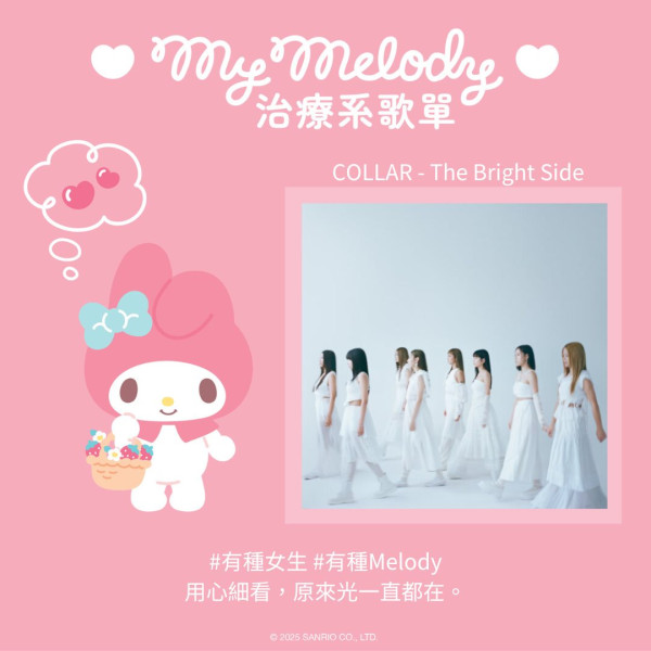 My Melody治癒系音樂Playlist！18首歌曲陪伴美好時刻