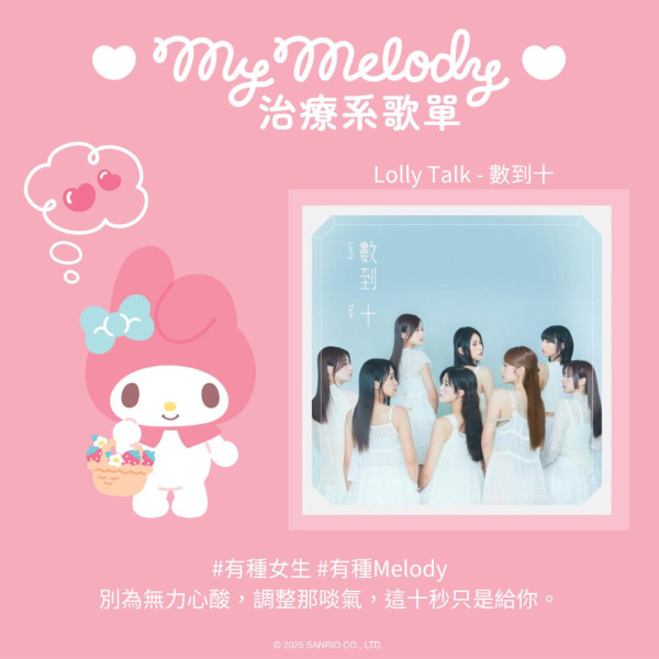 My Melody治癒系音樂Playlist！18首歌曲陪伴美好時刻