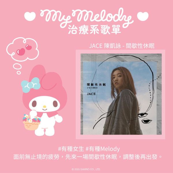 My Melody治癒系音樂Playlist！18首歌曲陪伴美好時刻