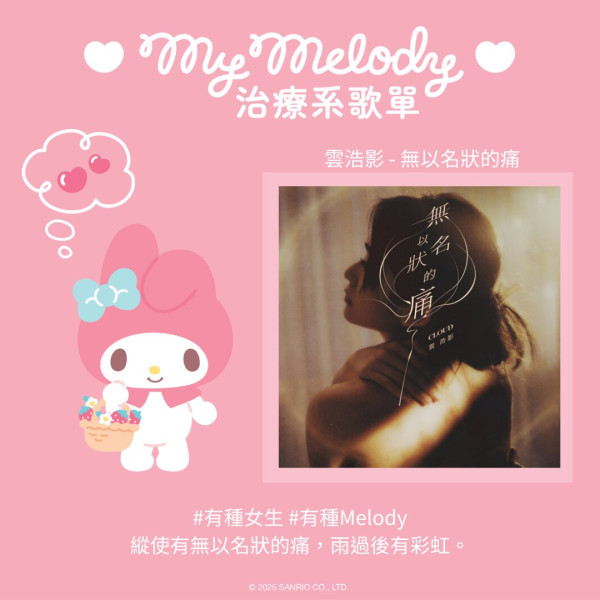 My Melody治癒系音樂Playlist！18首歌曲陪伴美好時刻