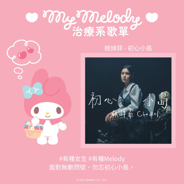 My Melody治癒系音樂Playlist！18首歌曲陪伴美好時刻