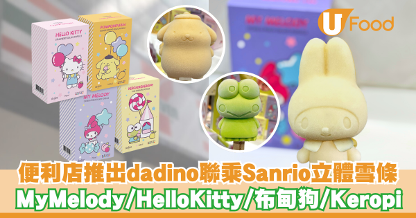 便利店推出da dino聯乘Sanrio立體雪條   My Melody／Hello Kitty／布甸狗／Keropi