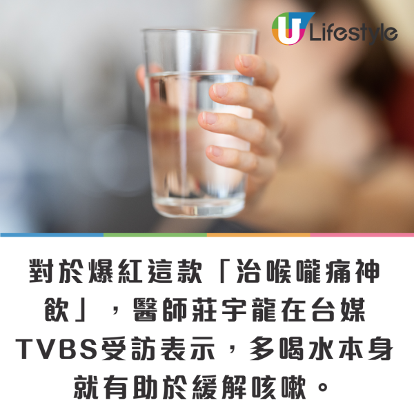 台灣爆紅止喉嚨痛手搖神飲 助緩解咳嗽 日賣逾5萬杯！2配方屋企自製都得 