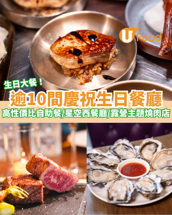 生日餐廳推薦2026｜逾10間慶祝生日餐廳！高性價比自助餐/星空西餐廳/露營主題燒肉店