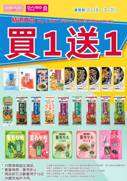 精選食品買一送一。（圖片來源︰Facebook@AEON Stores Hong Kong )