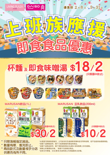 即食食品優惠。（圖片來源︰Facebook@AEON Stores Hong Kong )