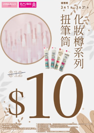 扭筆筒化妝樽系列$10。（圖片來源︰Facebook@AEON Stores Hong Kong )