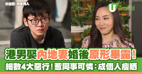 港男娶內地妻婚後原形畢露！細數4大惡行！惹同事可憐：成個人消瘦晒 